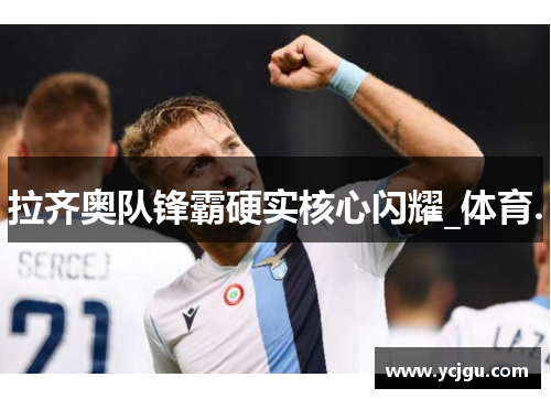 拉齐奥队锋霸硬实核心闪耀_体育.