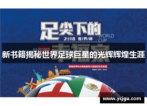 新书籍揭秘世界足球巨星的光辉辉煌生涯