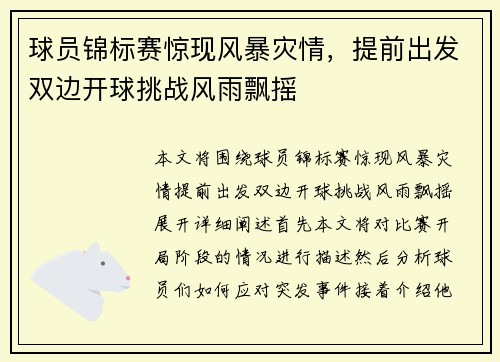 球员锦标赛惊现风暴灾情，提前出发双边开球挑战风雨飘摇