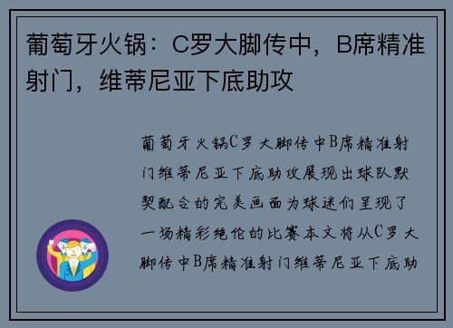 葡萄牙火锅：C罗大脚传中，B席精准射门，维蒂尼亚下底助攻